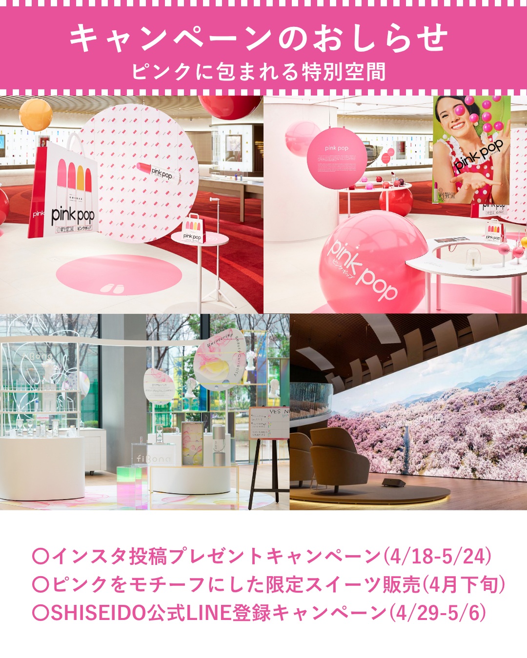 キャンペーンのお知らせ
Shiseido Beauty Parkがピンクに包まれる特別空間
