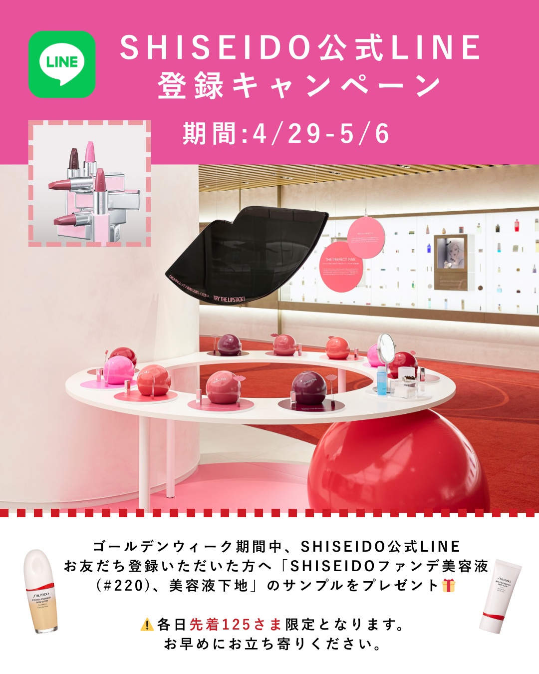 【4/29(水)スタート】SHISEIDO公式LINE登録キャンペーン