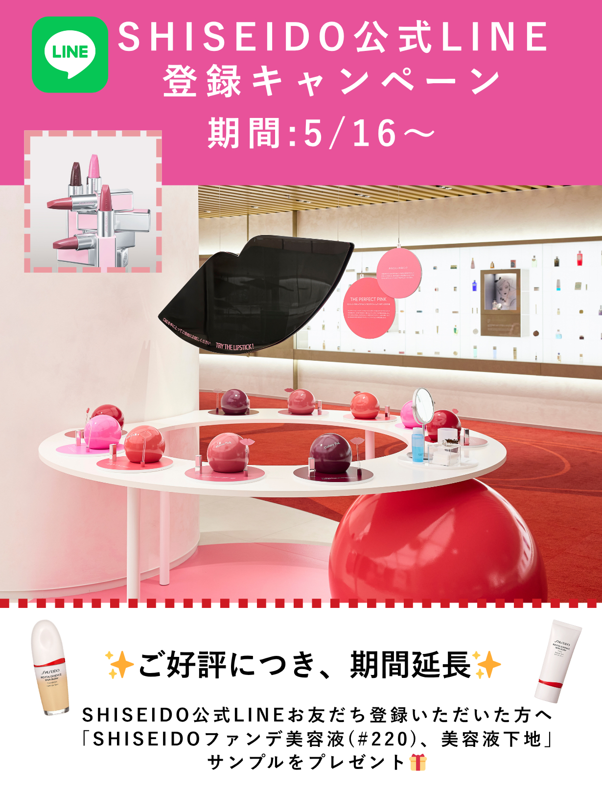 【5/16(土)～再開】SHISEIDO公式LINE登録キャンペーン