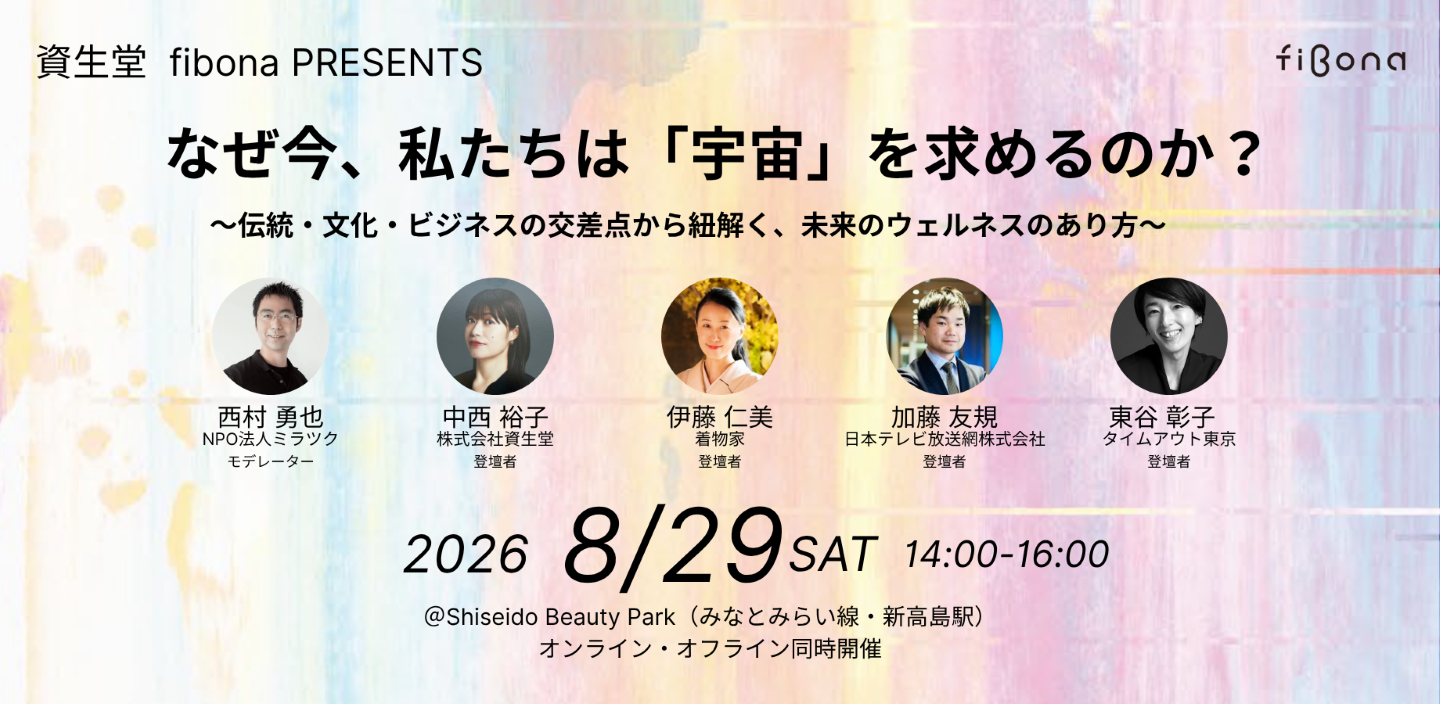 8/29(土)イベント開催！「宇宙」×「ウェルネス」