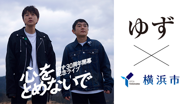 10/16(金)～「YOKOHAMA welcomes ゆず」キャンペーンに参加します！